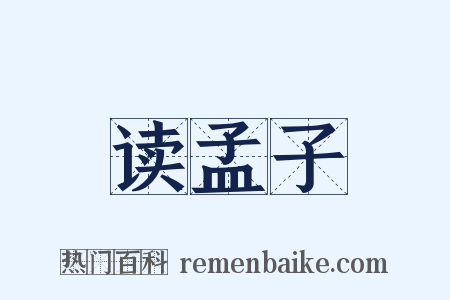 读孟子是什么意思的图片